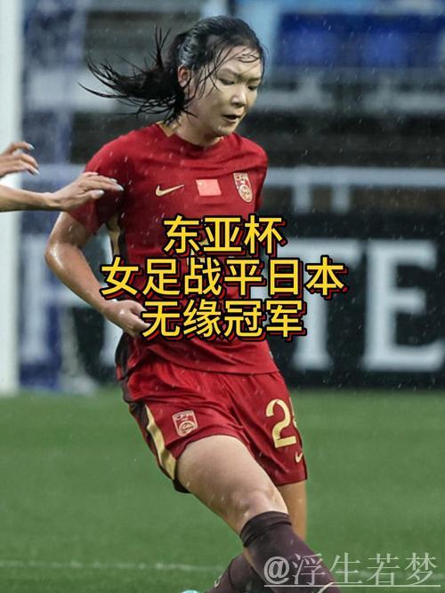 女子世界杯决赛首局战平