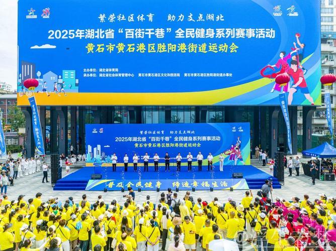 湖北“百街千巷”全民健身赛事落地黄石 湖北“百街千巷”全民健身赛事落地黄石